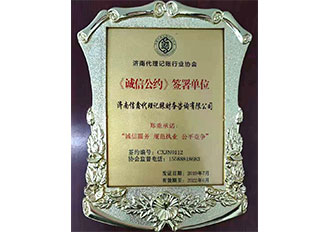 《誠(chéng)信公約》簽署單位