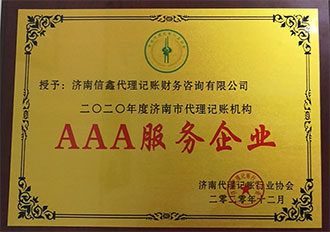 AAA服務(wù)企業(yè)