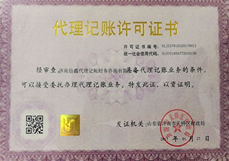代理記賬許可證