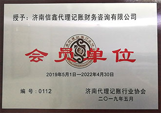 濟(jì)南代理記賬行業(yè)協(xié)會(huì)會(huì)員
