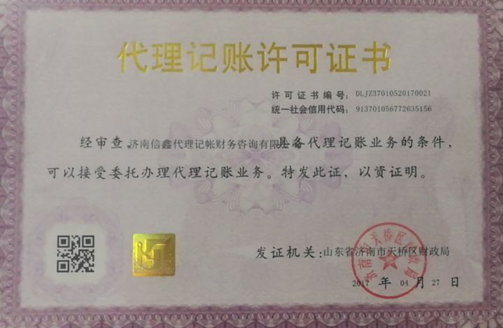 代理記賬許可證.jpg