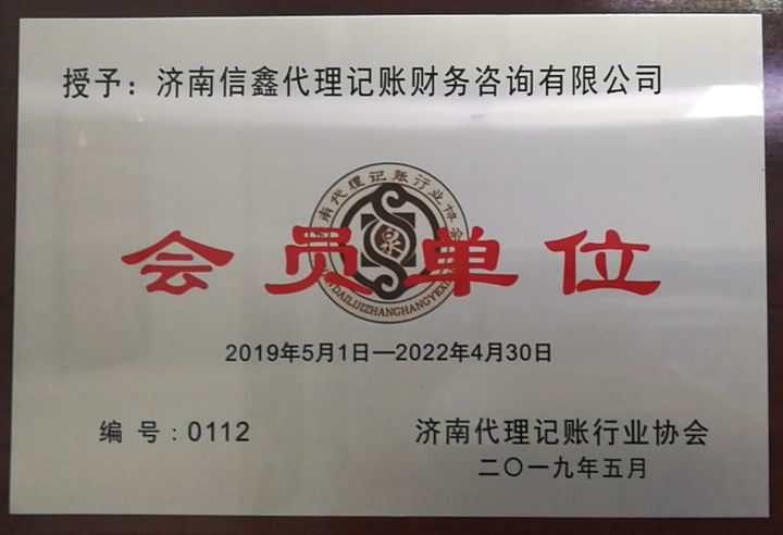 濟南代理記賬行業(yè)協(xié)會會員.jpg