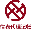 濟(jì)南信鑫代理記帳財(cái)務(wù)咨詢(xún)有限公司